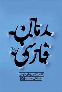 کتاب کالبد شکافی رمان فارسی اثر عبدالعلی دستغیب