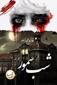 کتاب شب سمور اثر فائزه محمدزاده