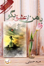 با من از عشق بگو اثر مریم حسینی
