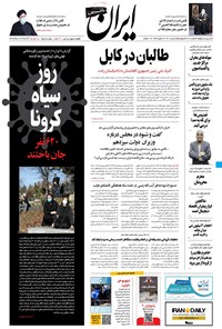 روزنامه ایران - ۲۵ مرداد ۱۴۰۰ 