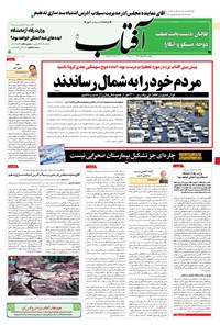 روزنامه آفتاب یزد - ۲۵ مرداد ۱۴۰۰ 