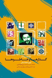 کتاب گذارها و خاطره ها (ایران، نجف، لبنان) اثر حسین شرف‌الدین