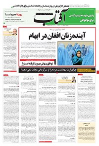 روزنامه آفتاب یزد - ۲۶ مرداد ۱۴۰۰ 