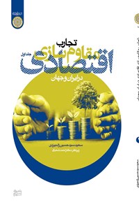 کتاب تجارب مقام سازی اقتصادی در ایران و جهان (جلد اول) اثر سعید سیدحسین‌زاده یزدی