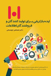 کتاب ۱۰۱ ایده بازاریابی برای تولیدکنندگان و فروشندگان اطلاعات اثر شعبانعلی کوهستانی