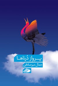 کتاب پرواز درناها اثر جمال میرصادقی