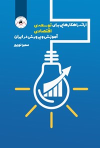 کتاب ارائه راهکارهایی برای توسعه اقتصادی آموزش و پرورش در ایران اثر سمیرا نورپور