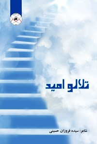 کتاب تلالو امید اثر سیده‌فروزان حسینی