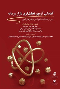 کتاب آمادگی آزمون تحلیل گری بازار سرمایه (جلد دوم) اثر محمد احمدی