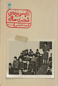 کتاب خاطرات پسر بچه شصت ساله (جلد دوم) اثر حمید جبلی