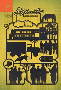 کتاب خنده‌زار اثر محمد محمودی نورآبادی