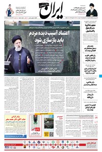 روزنامه ایران - ۳۱ مرداد ۱۴۰۰ 