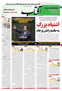 روزنامه آفتاب یزد - ۳۱ مرداد ۱۴۰۰ 