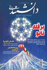  مجله دانشمند ـ ویژه نامه دانشمند ایرانی ـ شماره ۱ ـ مرداد ۱۴۰۰ 
