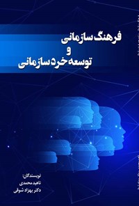کتاب فرهنگ سازمانی و توسعه خرد سازمانی اثر ناهید محمدی