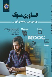 کتاب فناوری موک؛ رویکردی نوین در نظام های آموزشی اثر سیده‌معصومه ناصرشیخ‌الاسلامی