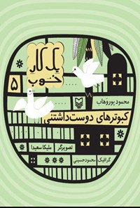 کتاب کبوترهای دوست داشتنی اثر محمود پوروهاب
