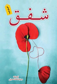 کتاب شفق اثر مرضیه‌سادات حسینی