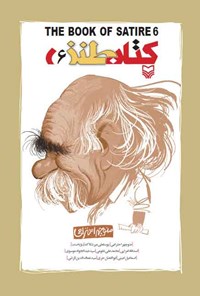 کتاب کتاب طنز؛ جلد ششم اثر سیدعبدالجواد موسوی
