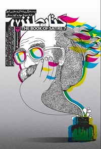 کتاب کتاب طنز؛ جلد هفتم اثر سیدعبدالجواد موسوی