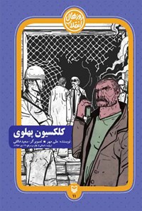 کتاب کلکسیون پهلوی اثر علی مهر