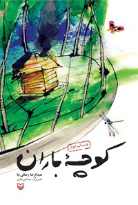 کتاب کوچه باران اثر عبدالرضا رضایی‌نیا