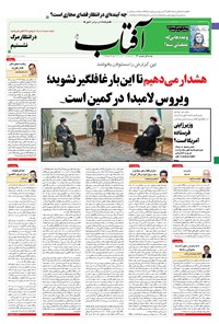 روزنامه آفتاب یزد - ۰۱ شهریور ۱۴۰۰ 