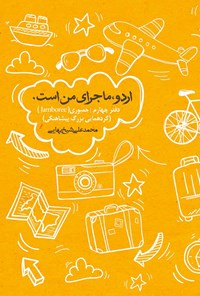 کتاب اردو، ماجرای من است (دفتر چهارم) اثر محمدعلی شیخ بهایی