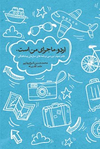 کتاب اردو، ماجرای من است (دفتر سوم) اثر محمدحسین شیخ بهایی