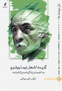کتاب گزیده اشعار نیما یوشیج اثر نرگس  علی مردانی