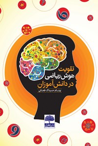 کتاب تقویت هوش ریاضی در دانش آموزان اثر بهنام حسیناک طحانی