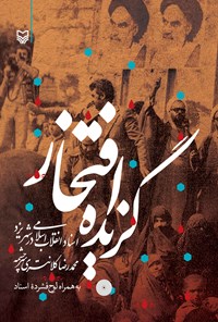 کتاب گزیده افتخار اثر محمدرضا کلانتری‌سرچشمه