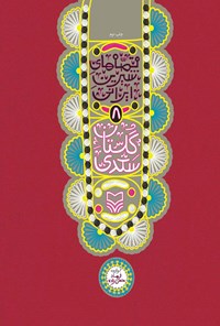 کتاب گلستان سعدی اثر فرهاد حسن‌زاده