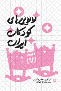 کتاب لالایی های کودکان ایران اثر حمید سفیدگر شهانقی