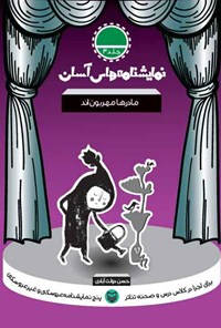 کتاب نمایشنامه های آسان؛ مادرها مهربون اند اثر حسن دولت‌آبادی