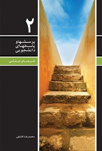 کتاب پرسش ها و پاسخ های دانشجویی (جلد دوم) اثر محمدرضا  کاشفی