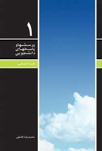 کتاب پرسش ها و پاسخ های دانشجویی (جلد اول) اثر محمدرضا  کاشفی