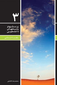 کتاب پرسش ها و پاسخ های دانشجویی (جلد سوم) اثر محمدرضا  کاشفی