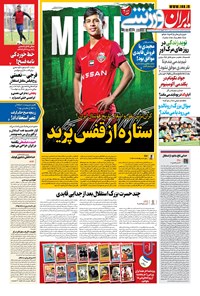 روزنامه ایران ورزشی - ۱۴۰۰ سه شنبه ۲ شهريور 