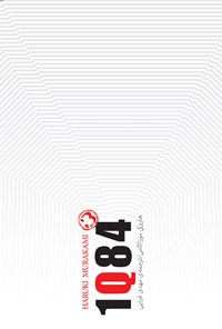 کتاب 1Q84 (جلد سوم) اثر هاروکی موراکامی