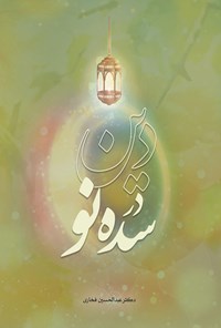 کتاب دین در سده نو اثر عبدالحسین فخاری