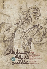 کتاب جستارهایی درباره عقلانیت اثر سیداحمد موسوی خوئینی