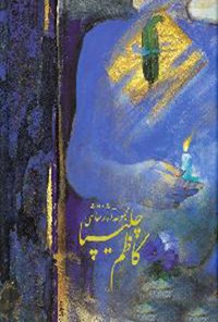 کتاب مجموعه آثار نقاشی کاظم چلیپا اثر کاظم چلیپا