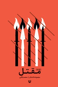 کتاب مقتل اثر محمد بکایی