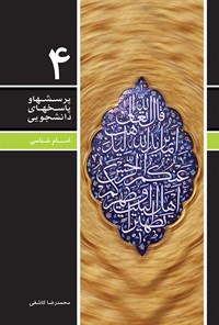 کتاب پرسش ها و پاسخ های دانشجویی (جلد چهارم) اثر محمدرضا  کاشفی