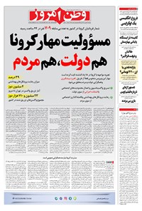 روزنامه وطن امروز - ۱۴۰۰ چهارشنبه ۳ شهريور 