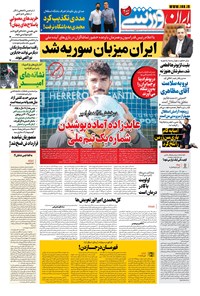 روزنامه ایران ورزشی - ۱۴۰۰ چهارشنبه ۳ شهريور 