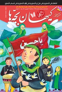 کتاب مجله کیهان بچه ها ـ شماره ۳۰۶۵ ـ ۲ شهریور ۱۴۰۰ 