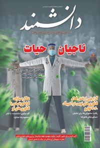  مجله دانشمند ـ شماره ۶۹۳ ـ شهریور ۱۴۰۰ 