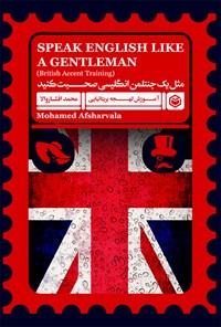 کتاب مثل یک جنتلمن انگلیسی صحبت کنید اثر محمد افشاروالا